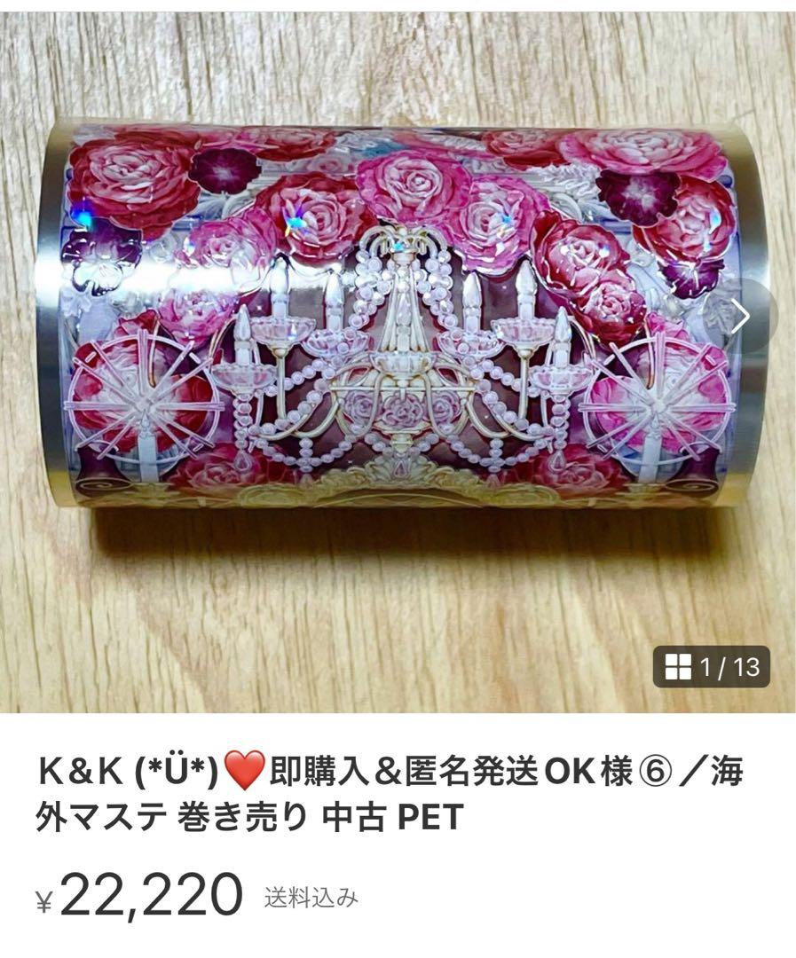 Ｋ&Ｋ(*Ü*)❤️即購入＆匿名発送OK様☆海外マステ 巻き売り 中古 装飾マステ