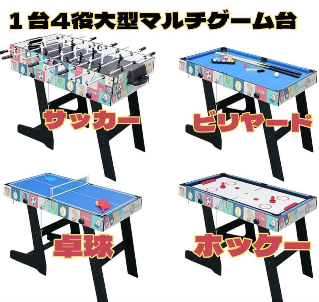 送料無料 大型マルチゲーム台 ビリヤード台、卓球台、サッカー台、ホッケー 送料無料 大型マルチゲーム台 ビリヤード台、卓球台、サッカー台