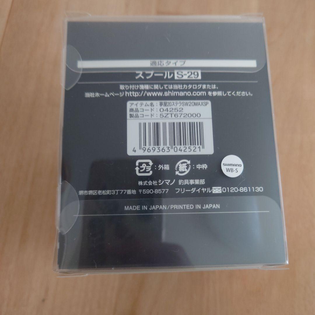 夢屋 sw20000 MAXスプール