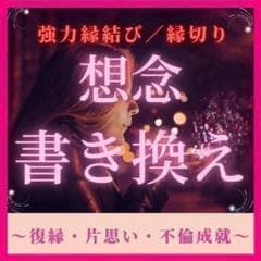 【本格霊視鑑定】想念書き換え＋強力縁結び／縁切り　復縁　片思い　恋愛　不倫　占い 9,000円