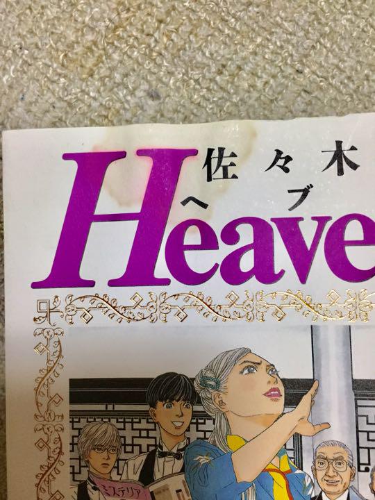 佐々木倫子 Heaven 1 6巻 メルカリ