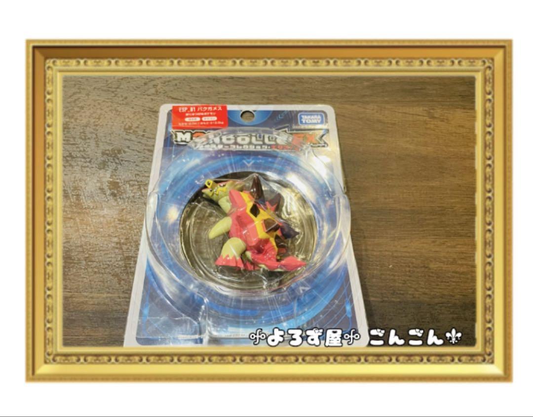 【貴重】<未開封> ポケモン　モンコレ バクガメス