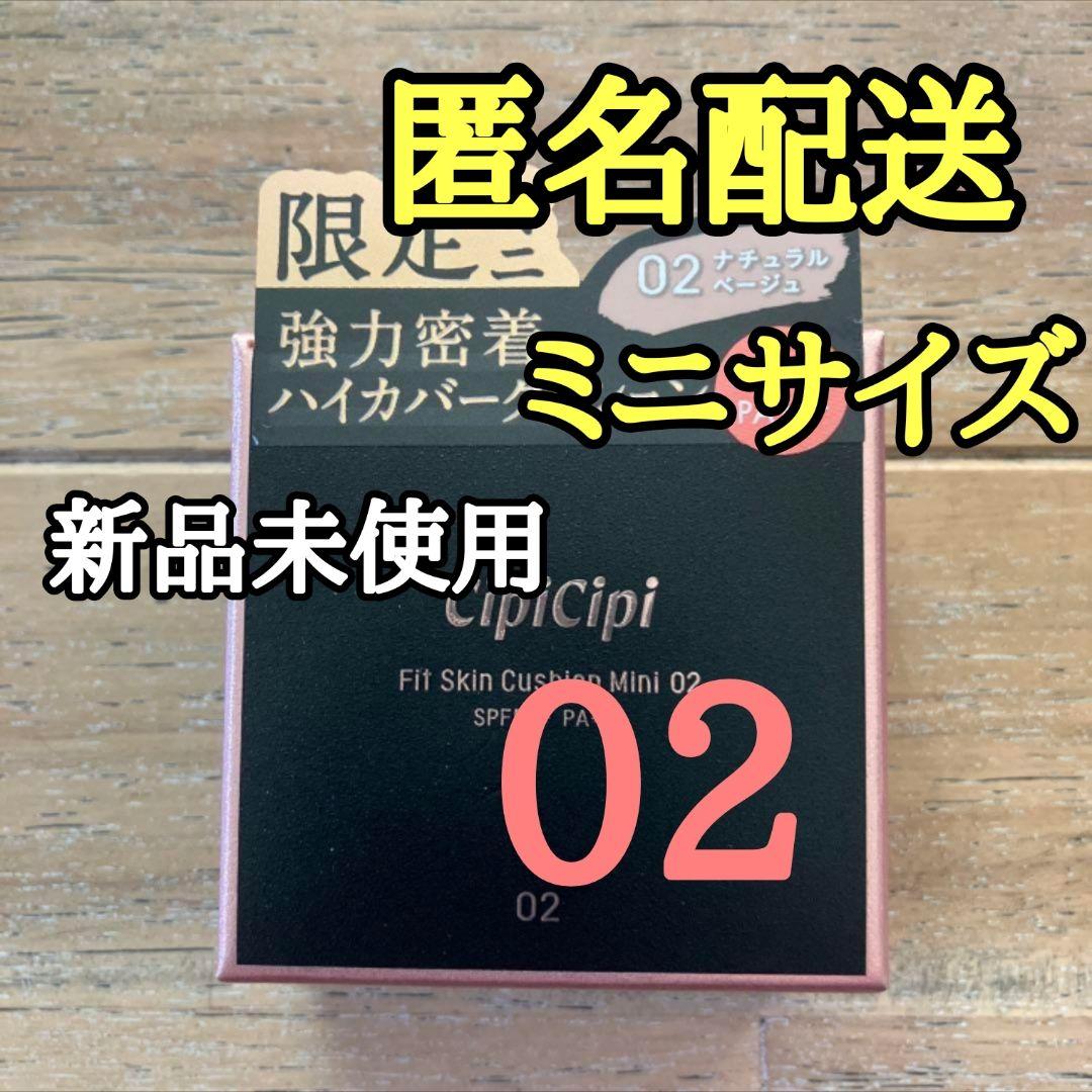 限定ミニ シピシピCipiCipi 02ナチュラルベージュ クッションファンデ 