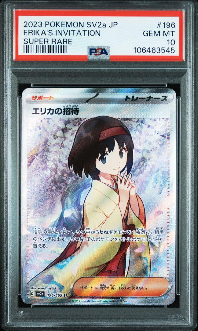 エリカの招待SR　PSA10　ポケモンカード151