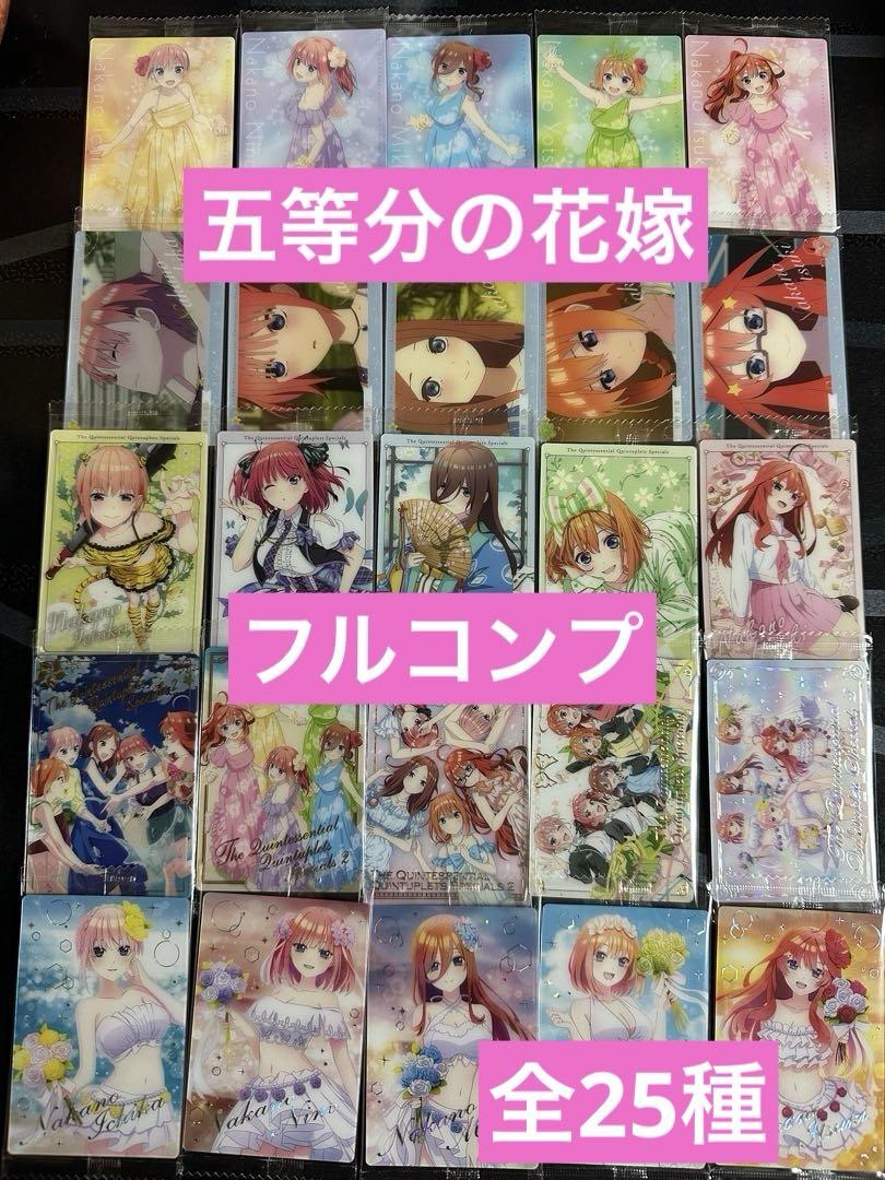 五等分の花嫁　ウエハース　コンプ　全25種　スペシャルカード 五等分の花嫁＊ウエハース｜発売日：2025年2月10日｜バンダイ