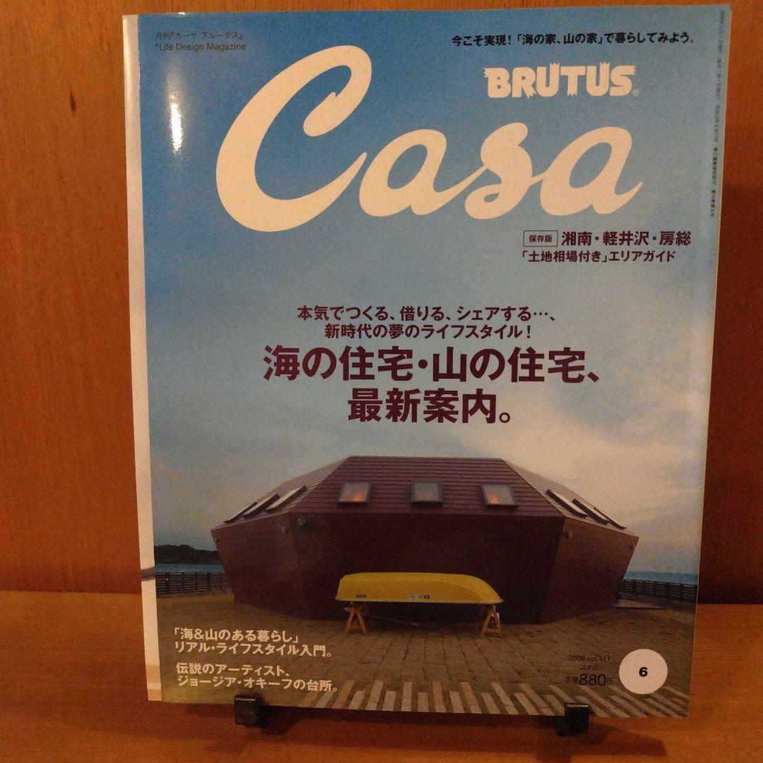 Casa BRUTUS 海の住宅・山の住宅