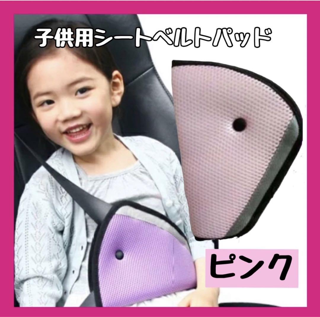 チャイルドシート シートベルトカバー ピンク ジュニア 旅行