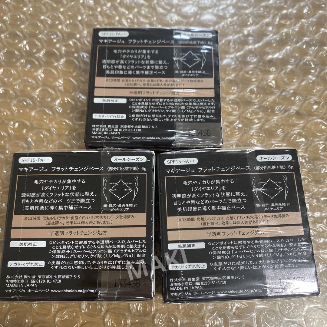 新品未開封【３個セット】❤️マキアージュ　フラットチェンジベース　部分用化粧下地★