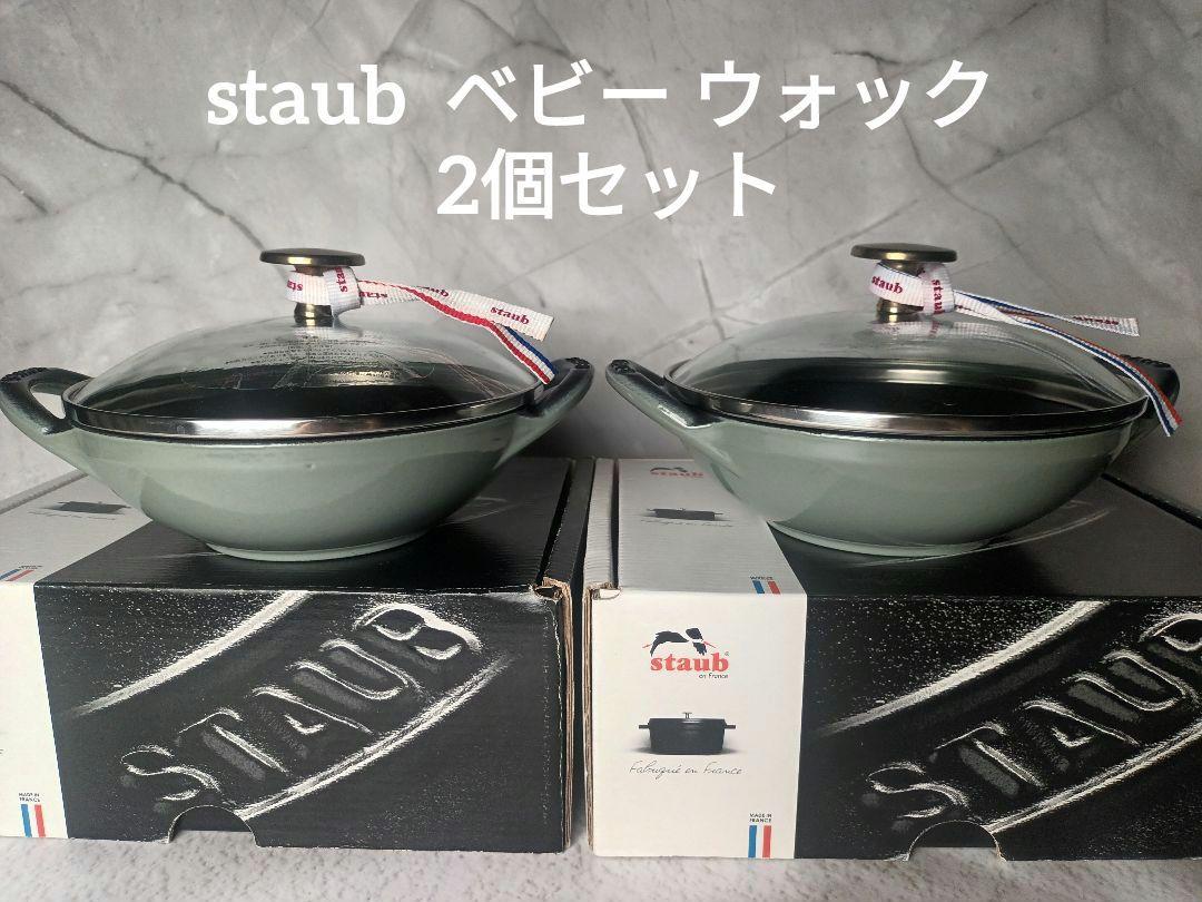 staub ストウブ ベビー ウォック ユーカリ 16cm 2個セット