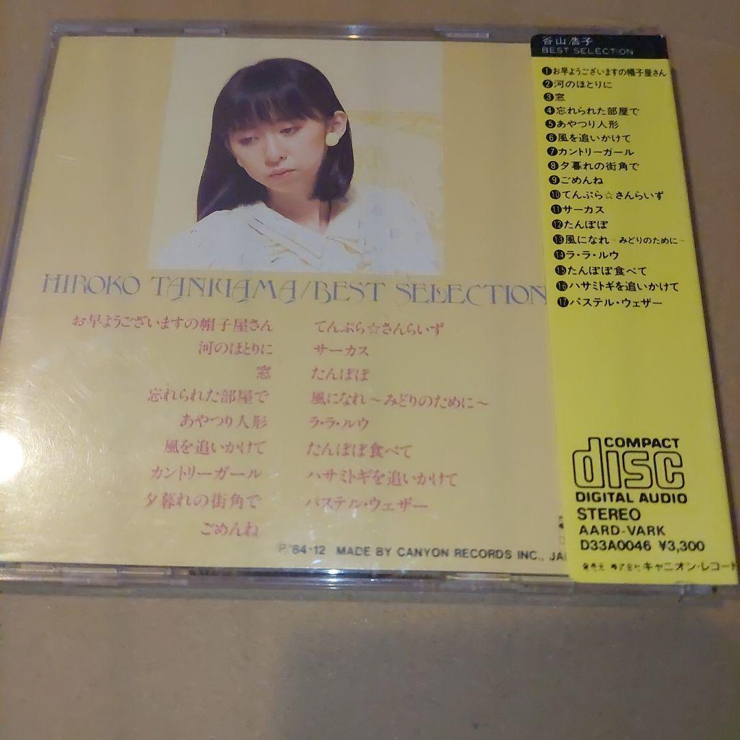 Yahoo!オークション -「谷山浩子 best selection」(レコード) の