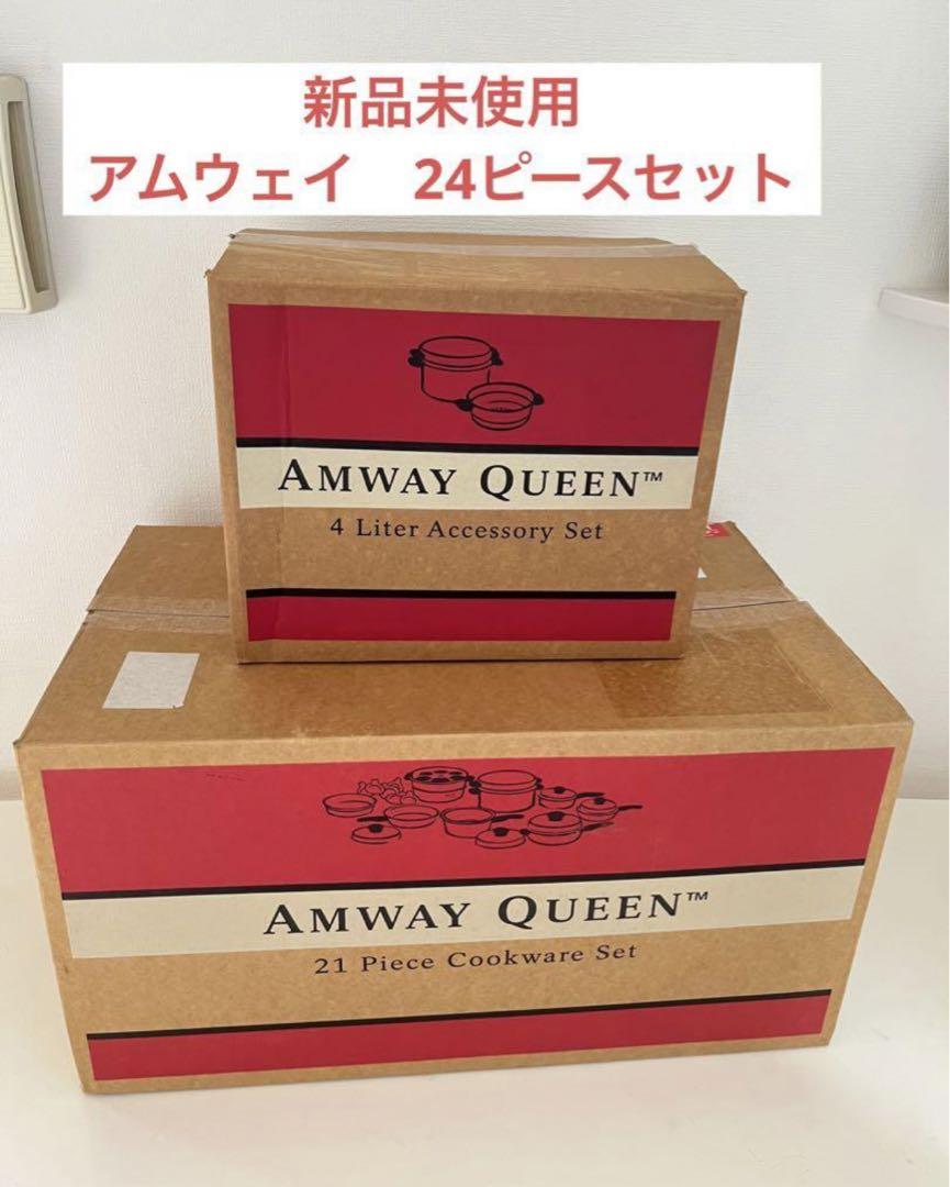 アムウェイ　クイーン24ピース鍋セット 47,940円