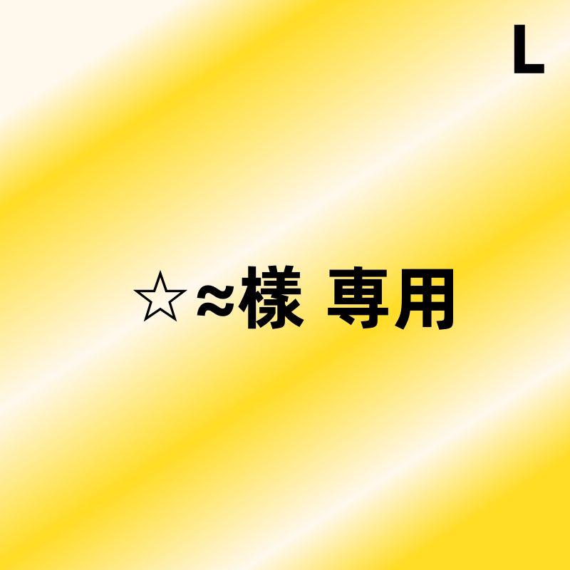 ☆≈樣 専用