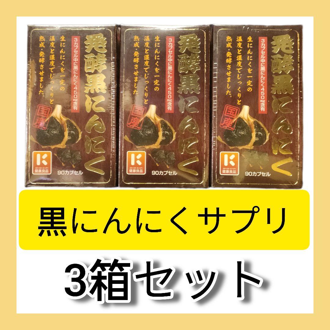 発酵黒にんにく サプリメント