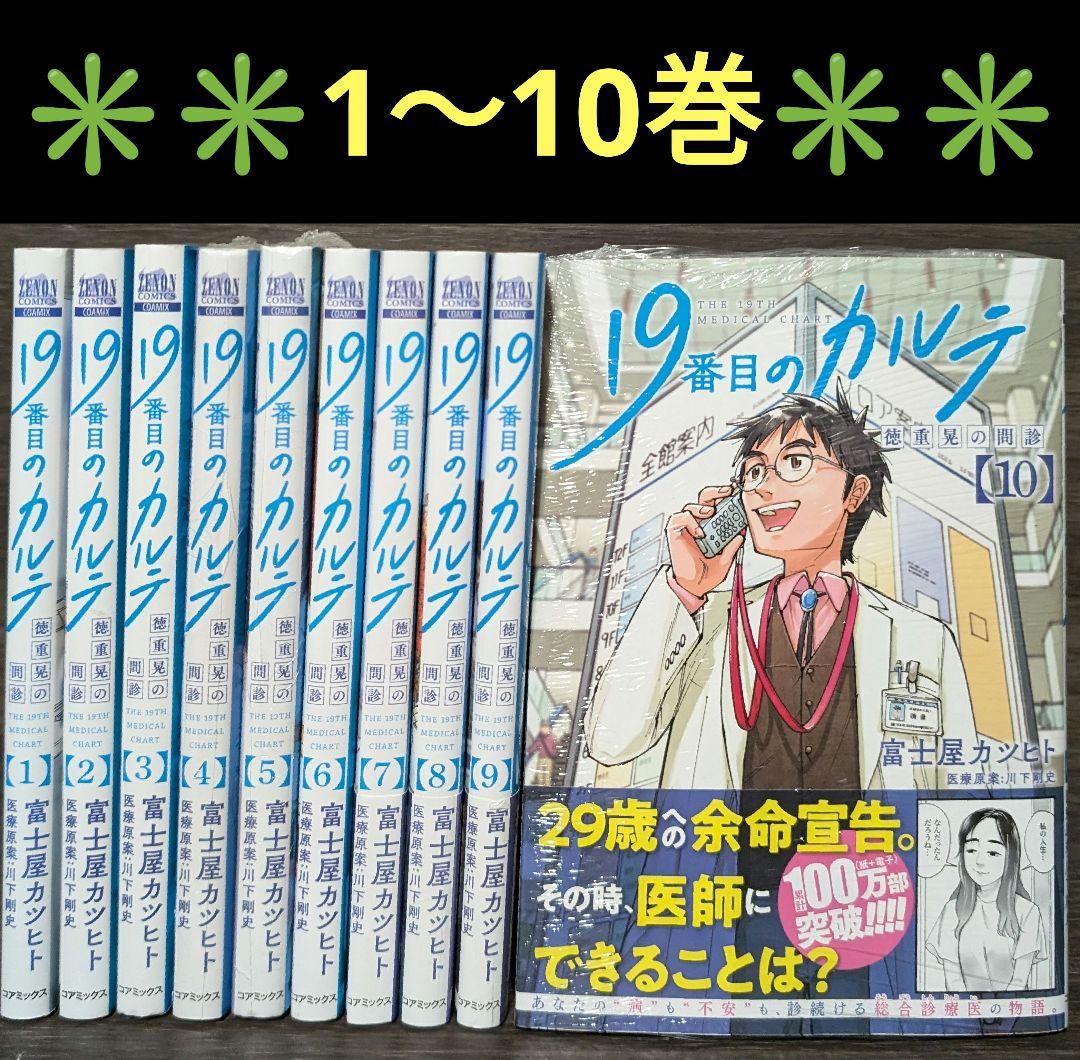 「19番目のカルテ 徳重晃の問診」 10巻既刊全巻セット 富士屋カツヒト 19番目のカルテ 徳重晃の問診 (10) (ゼノンコミックス) | 富士屋