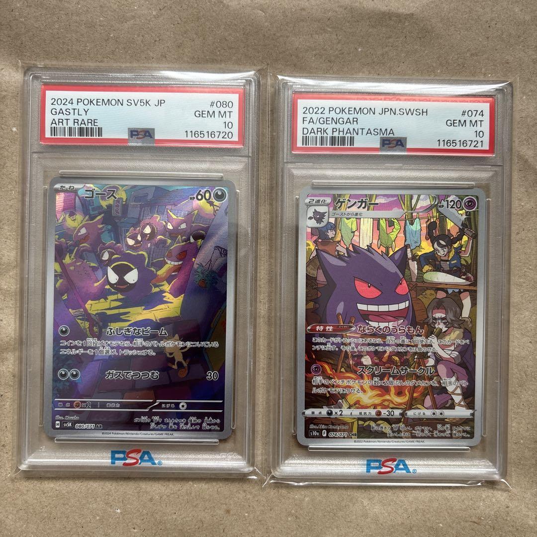 PSA10 連番 ゲンガー CHRゴース AR 2枚セット PSA10 連番】ゴース ゲンガー AR CHR ポケカ 鑑定品 - メルカリ