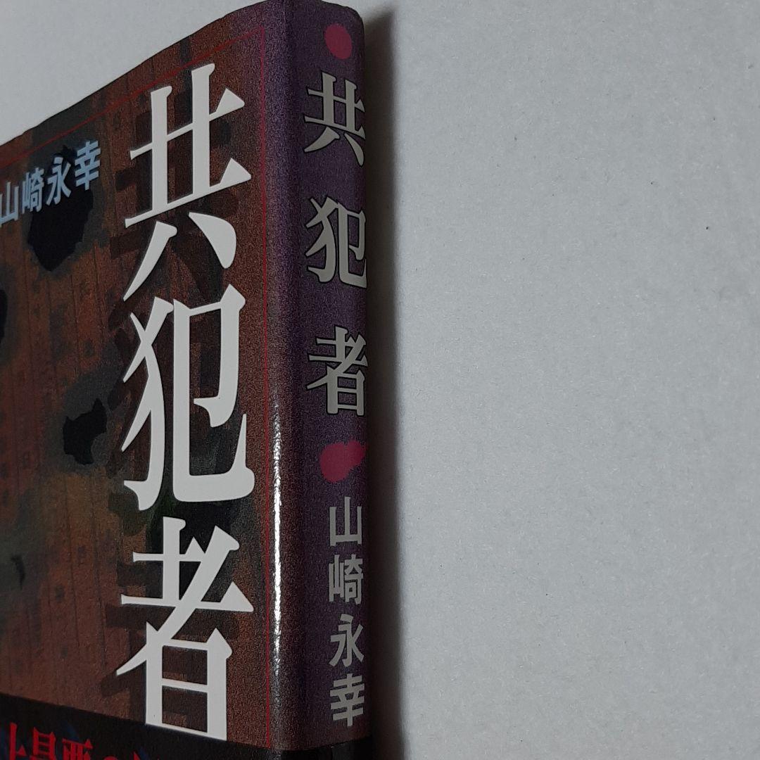 共犯者 即納 大特価 共犯者 即納 大特価