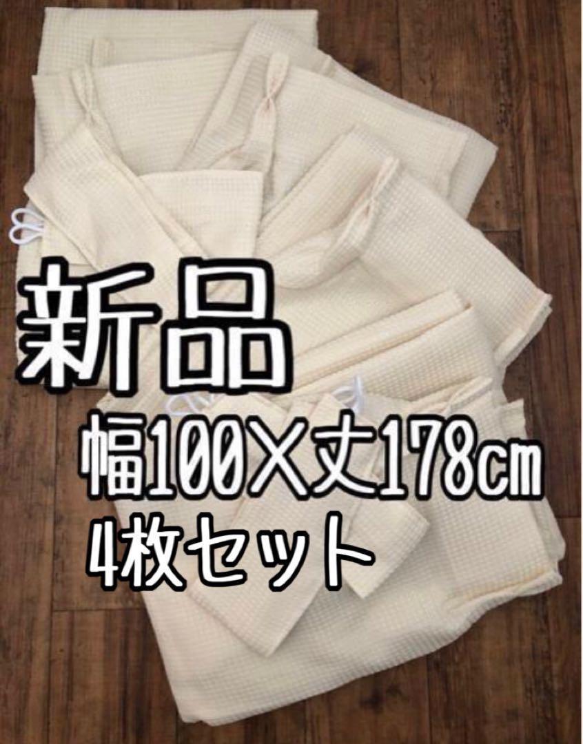 新品☆幅100×丈178㎝4枚シンプル無地ワッフルカーテン☆a868