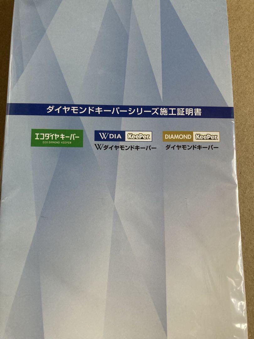 爆ツヤ付き！爆白変更可能！ECOダイヤモンドキーパー施工セット