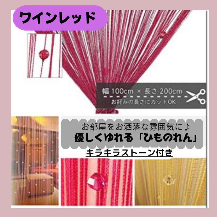 ワインレッド ひものれん 紐のれん キラキラストーン付き カーテン - メルカリ ワインレッド ひものれん 紐のれん キラキラストーン付き カーテン - メルカリ
