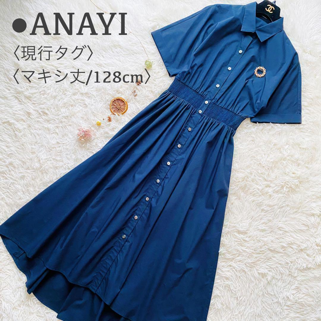 美品 現行タグ アナイ ウエストギャザー フレア マキシ丈 シャツワンピース
