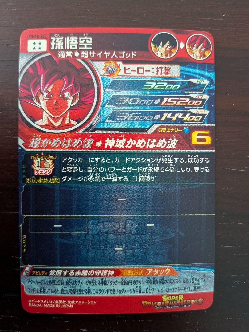 スーパードラゴンボールヒーローズ UGM10-SEC 孫悟空 - メルカリ