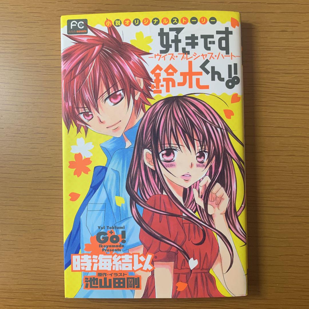 好きです鈴木くん ウィズ プレシャス ハート 小説オリジナルストーリー 時海結以 池山田剛 メルカリ No 1フリマアプリ