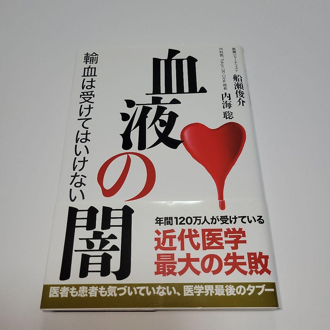 在庫 処分 セール本・雑誌・漫画 - 血液の闇 輸血は受けてはいけない