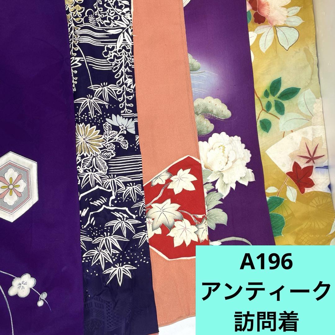 A196☆送料込み❣️アンティーク 訪問着 5枚 まとめ売り❣️