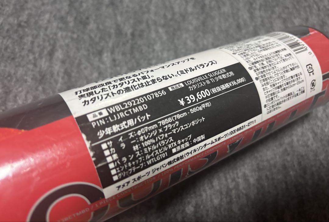 【子供用】カタリスト3 78cm 軟式