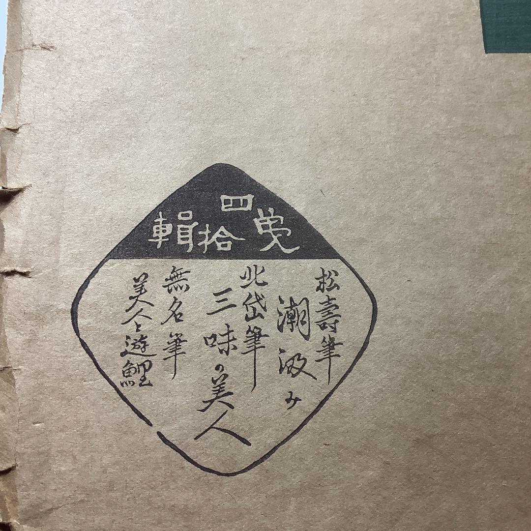 その他勝川春潮筆　山開きの夕　日本木版畫粹発行規定　印刷者　小玉謙二