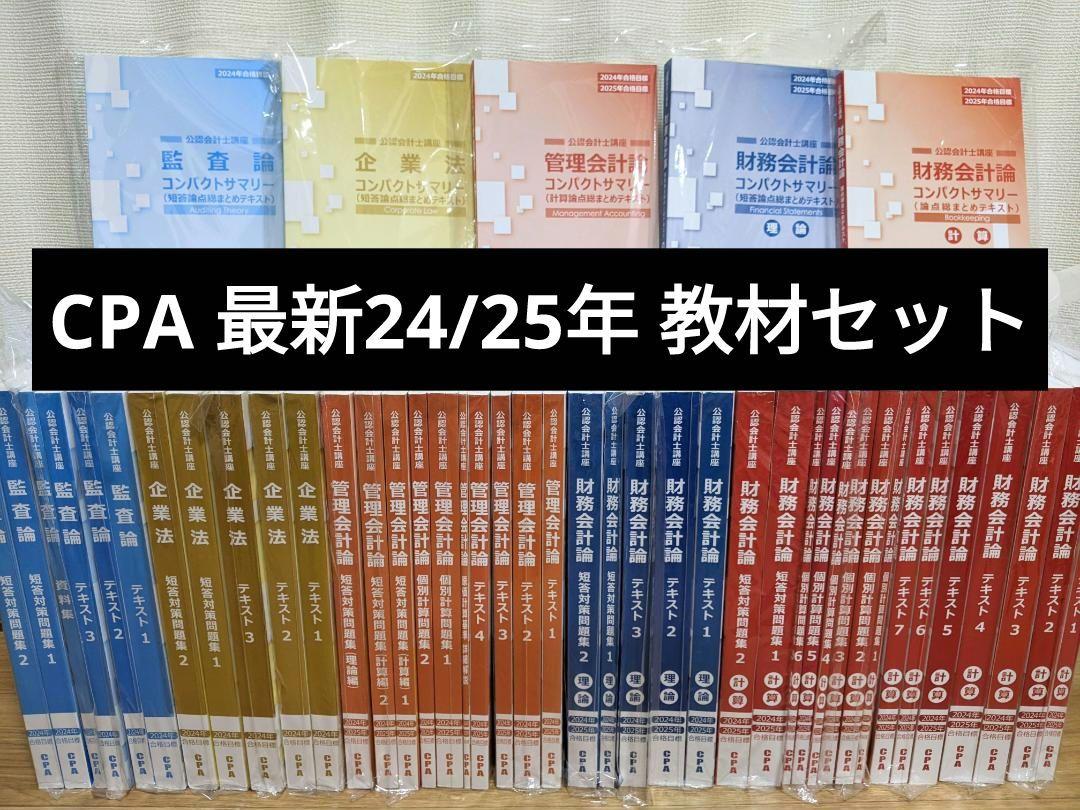 CPA会計学院 公認会計士 25年目標 短答テキストフルセット 新品CPA 会計士講座24/25年短答科目テキストフルセット