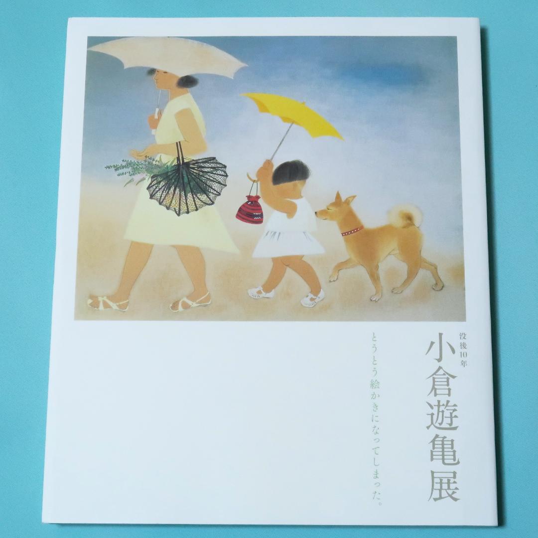 小倉遊亀展 没後10年 とうとう絵かきになってしまった。 [図録