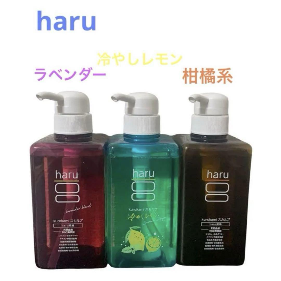 haru スカルプシャンプー 冷やしレモン　3本セット 冷やしレモン＿kurokamiスカルプ400mL｜【公式
