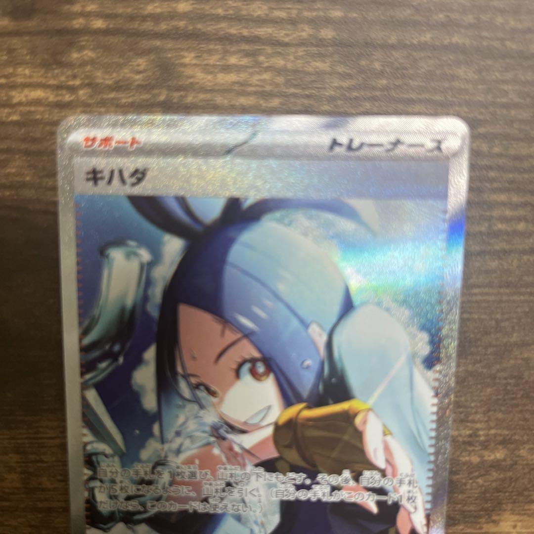ポケモンカード　キハダ　 SAR