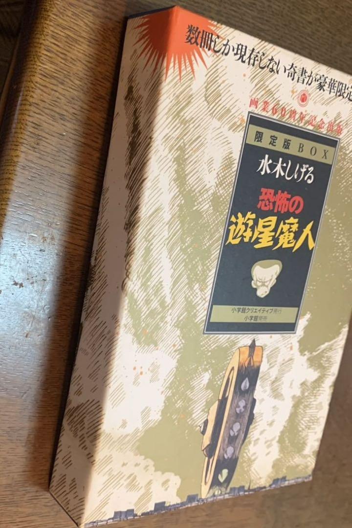 恐怖の遊星魔人 限定BOX - 株式会社小学館クリエイティブ