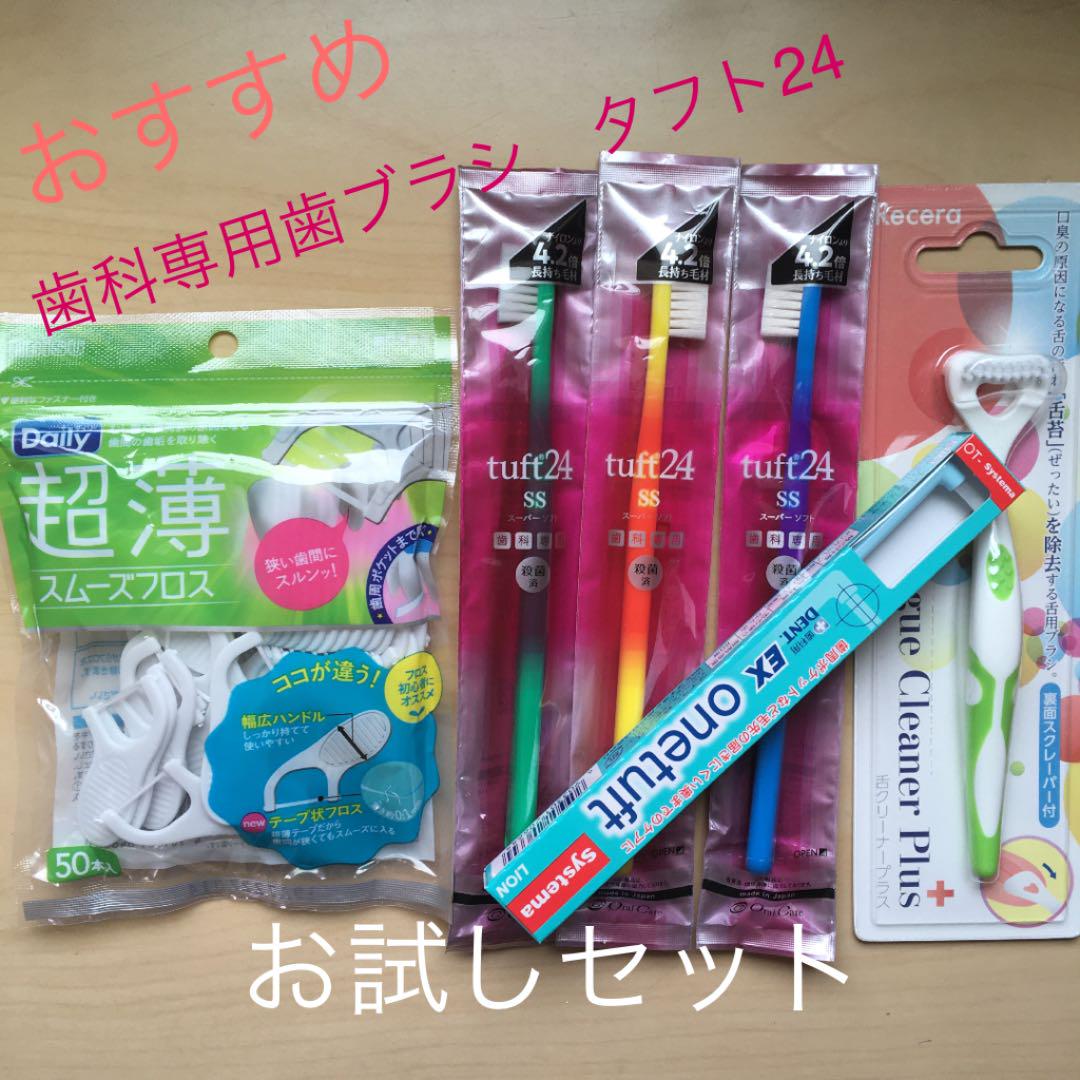 歯科専用歯ブラシ タフト24 お試しセット - メルカリ 歯科専用歯ブラシ タフト24 お試しセット - メルカリ
