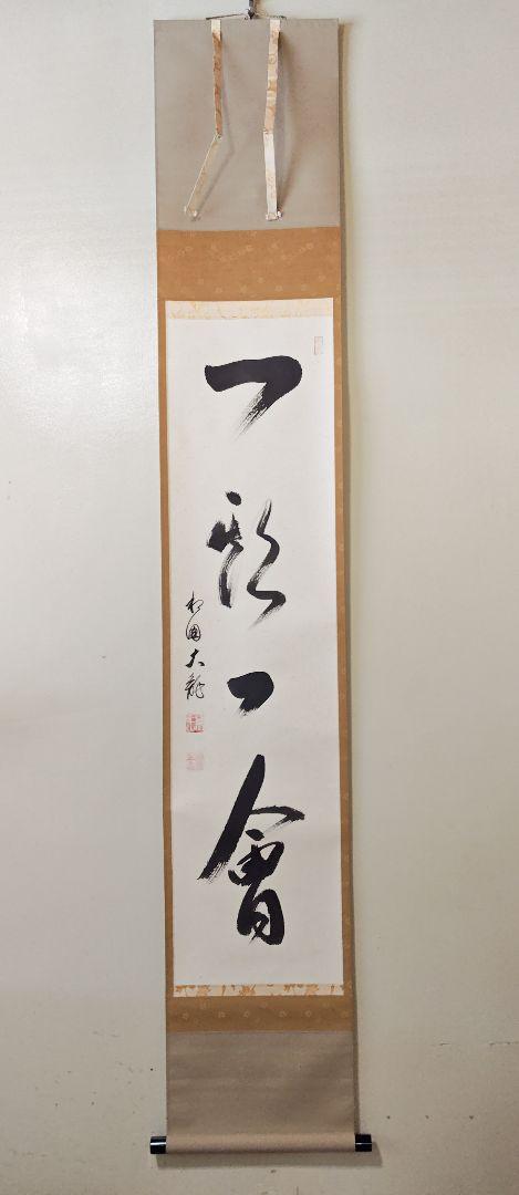 茶掛 相国寺派 管長【有馬頼底】一行書『一期一会』紙本 桐共箱