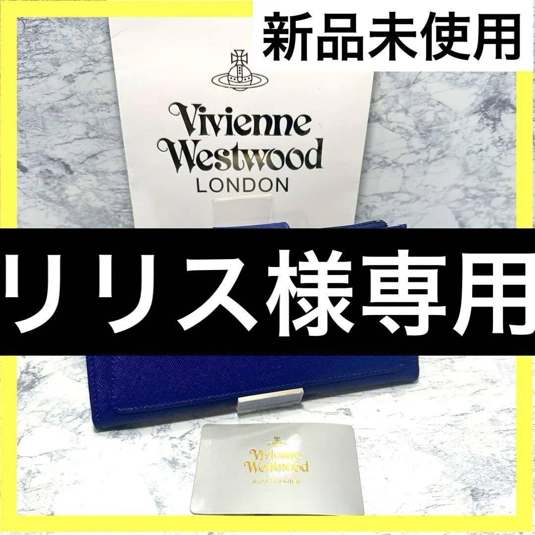 【在庫限り‼︎】Vivienne Westwood 長財布　ブルー　人気商品‼︎人気カラー