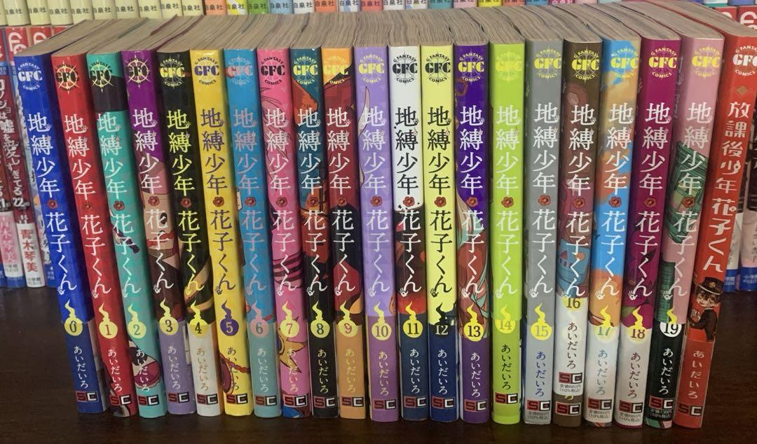 地縛少年花子くん0巻〜19巻＆放課後少年花子くん
