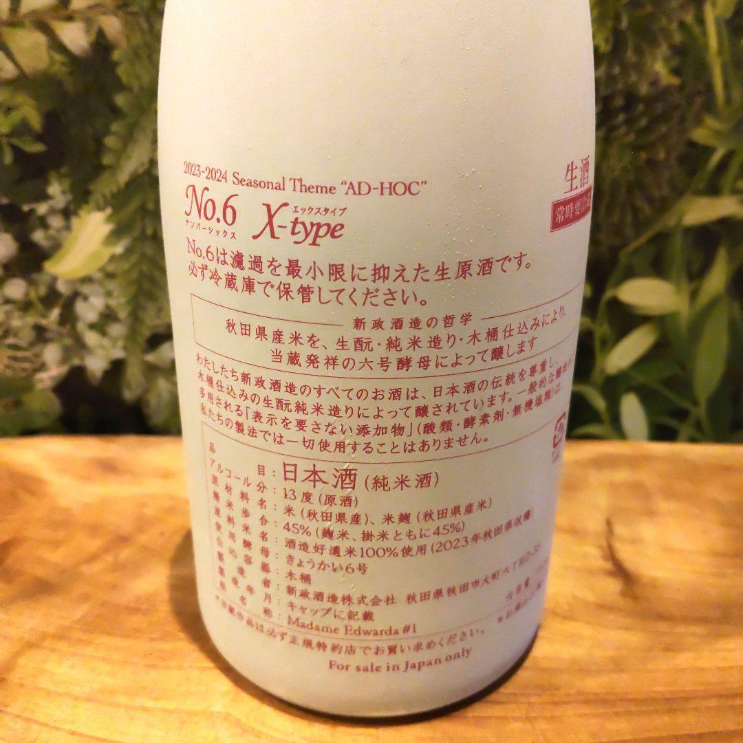 新政　No.6　ｘType No.6 X-type | Sakenomy - 日本酒を知り、日本を知る