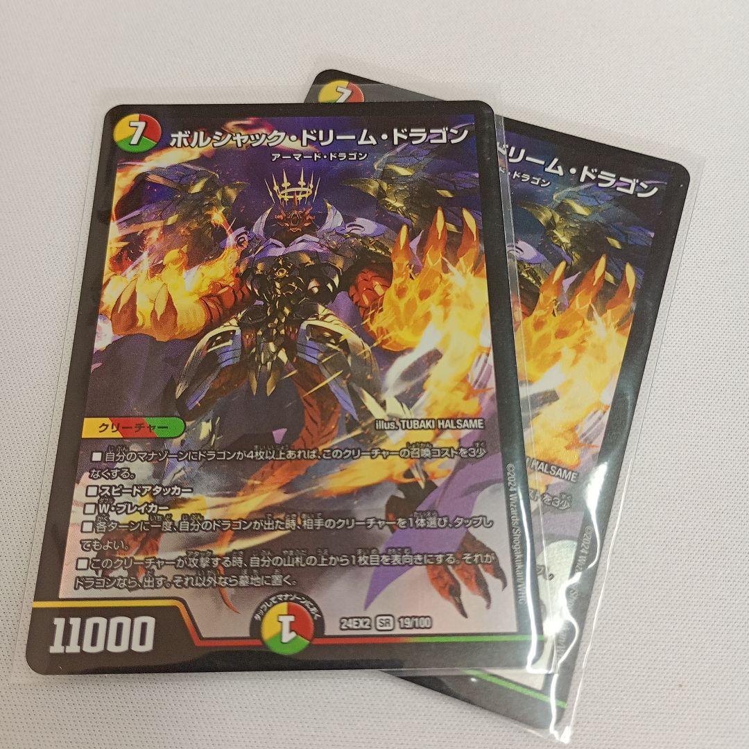 ボルシャック・ドリーム・ドラゴン　2枚　バラ売り対応 ボルシャックロマネスク ボルシャックドリームドラゴン 各2枚 計