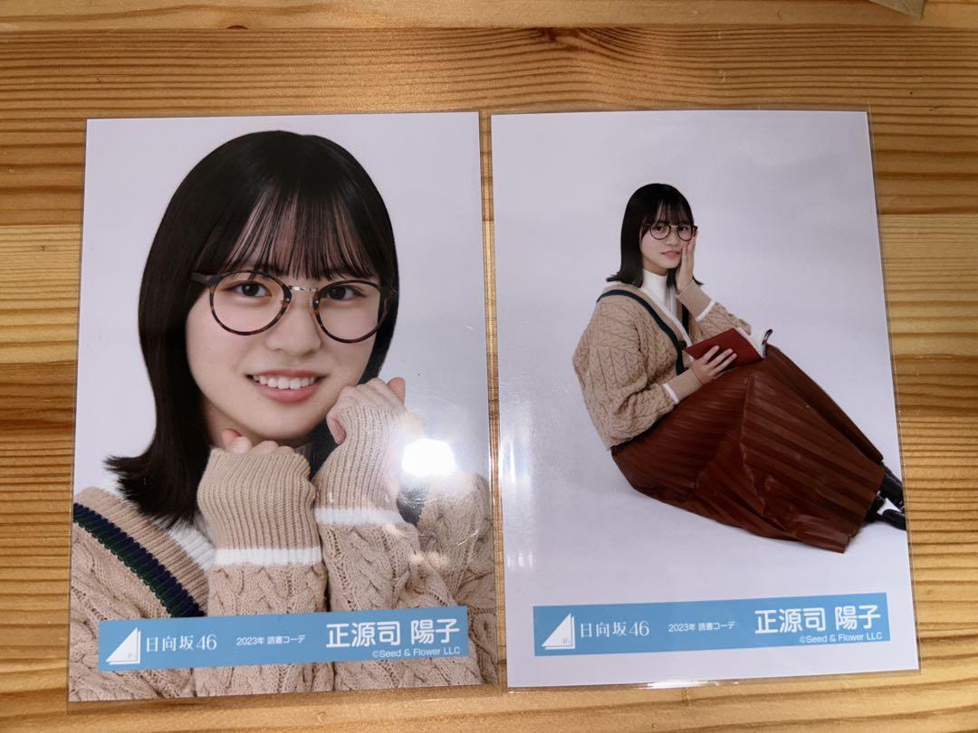 中古生写真(乃木坂46) 正源司陽子/座り/日向坂46ランダム生写真