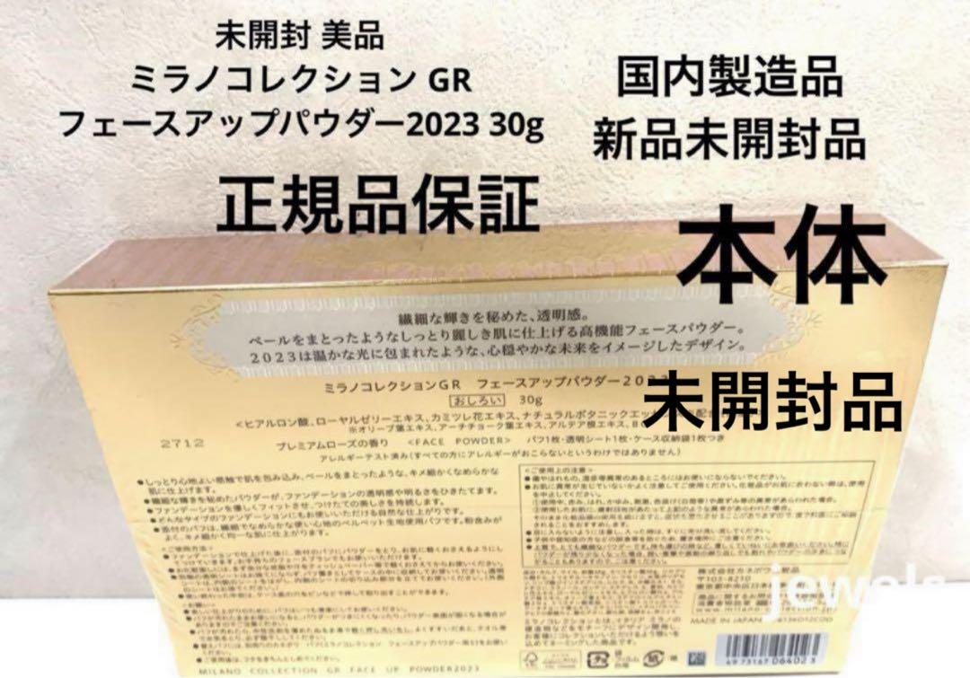 未開封カネボウ ミラノコレクション GR フェースアップパウダー2023 本体