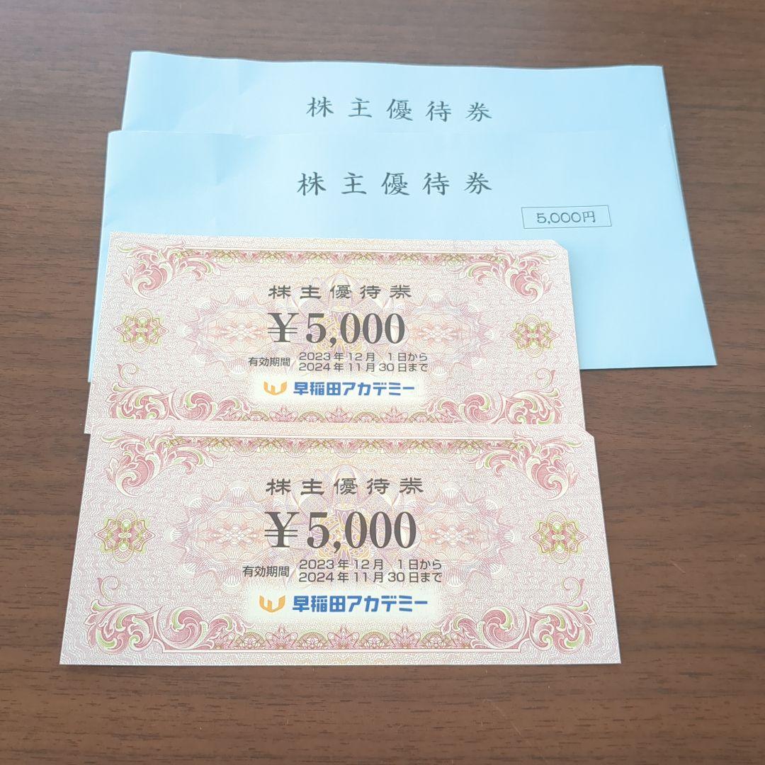 早稲田アカデミー株優1万円分