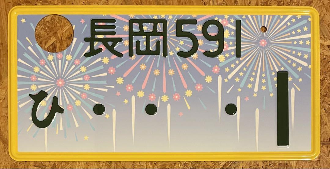 ★入手困難★長岡1★ナンバープレート★license plate★ 画像1