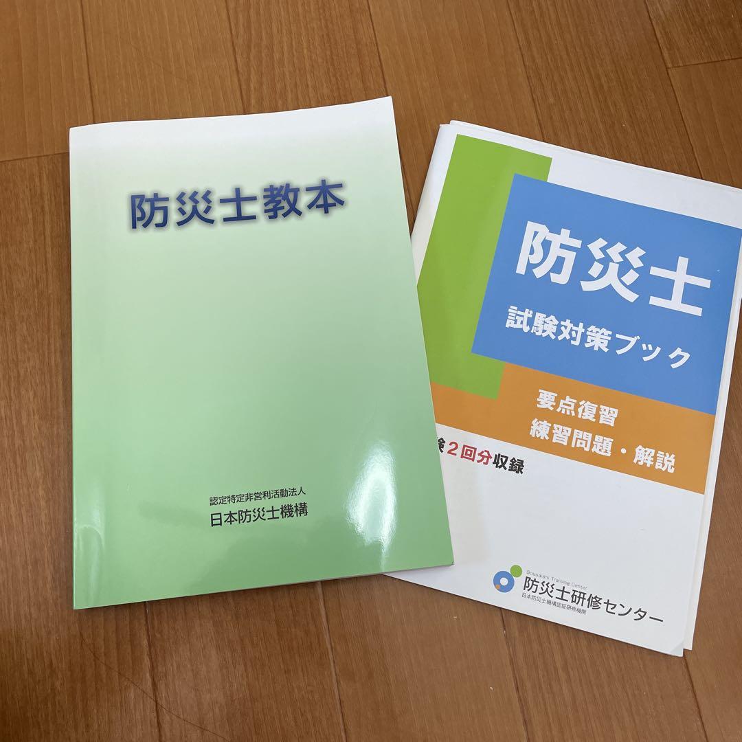 防災士教本・試験対策ブック