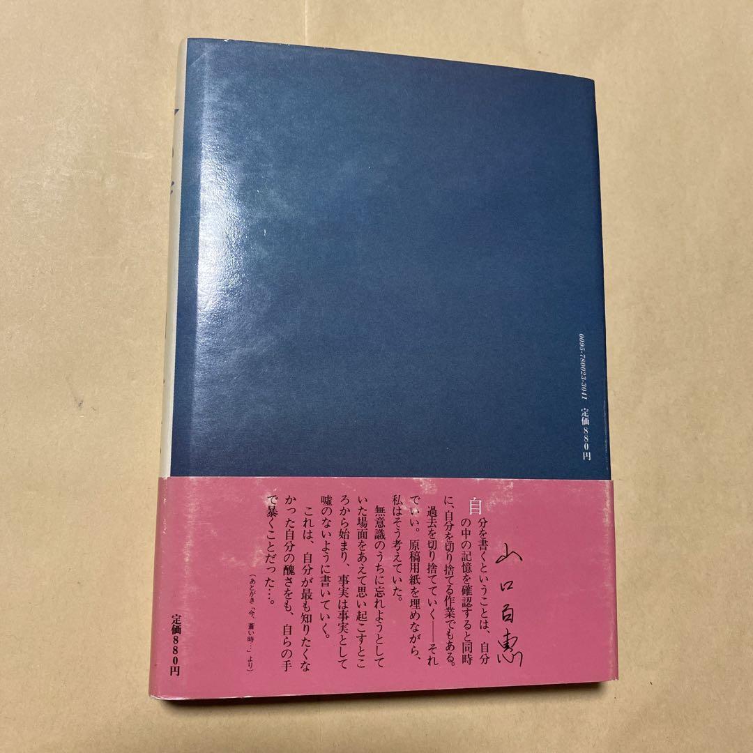 激レア！初版！美本]蒼い時 山口百恵自叙伝 - メルカリ