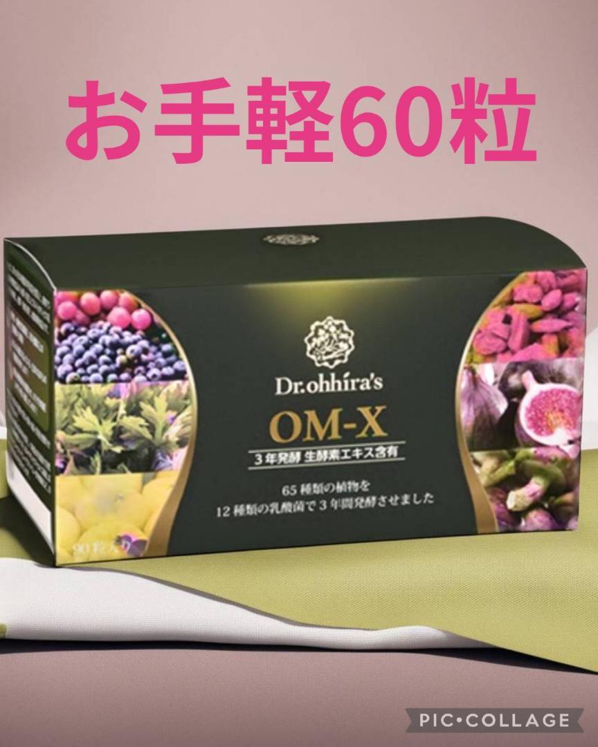 【お肌ツルツル❤️】お手軽60粒❤️美容効果抜群日本製生酵素❤️OMX3 お肌ツルツル❤️】お手軽60粒❤️美容効果抜群日本製生酵素❤️O