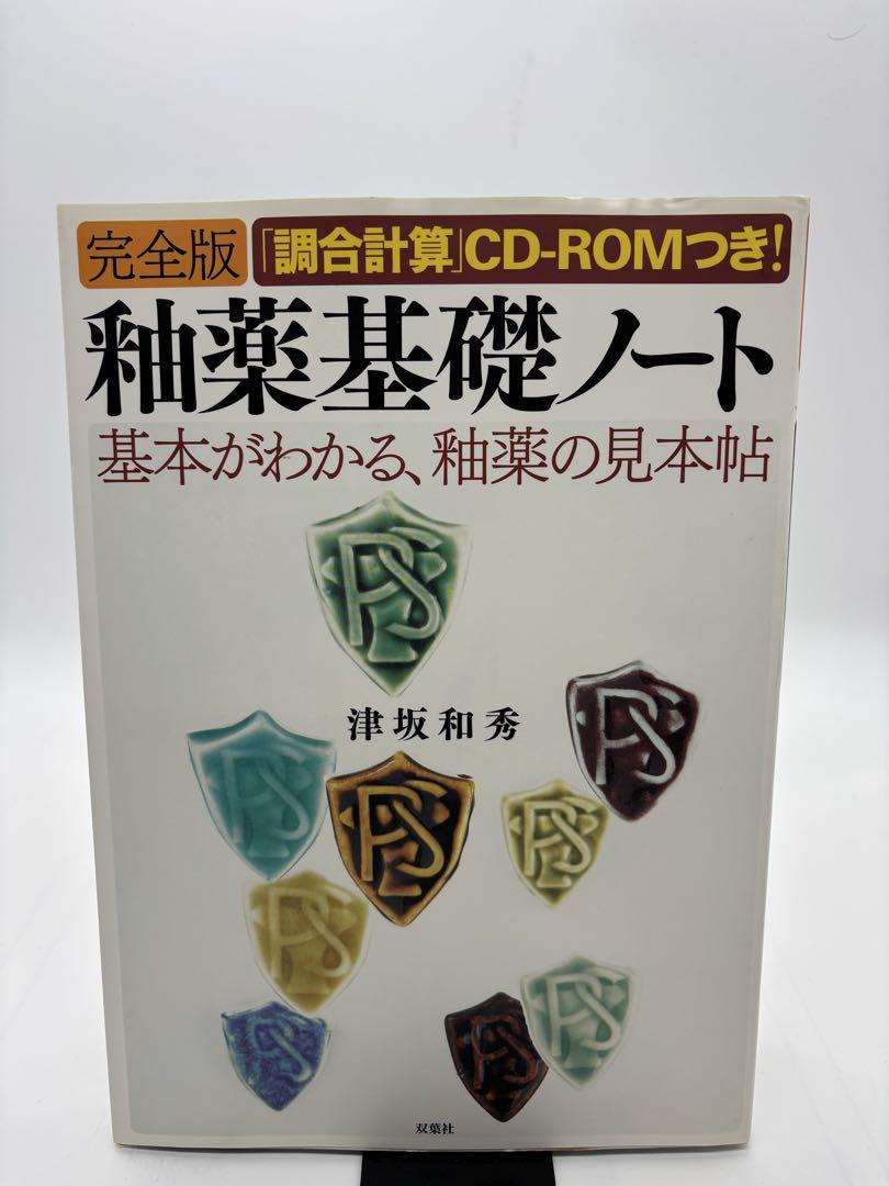 釉薬基礎ノート : 完全版 51s+GNOqsyL.jpg_BO30,255,255,