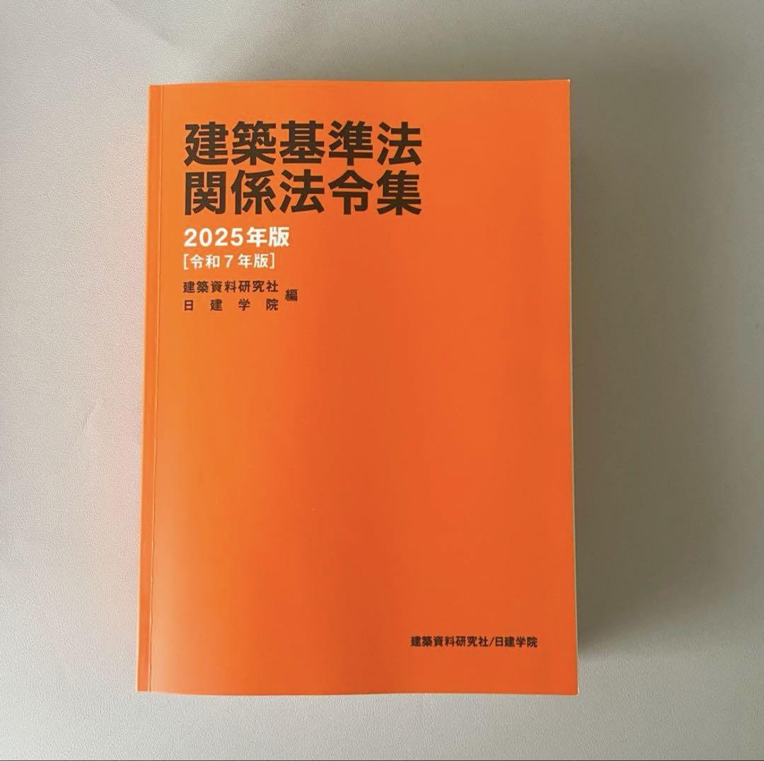 2025年 一級建築士用 法令集 日建学院 線・マーカー引き済 令